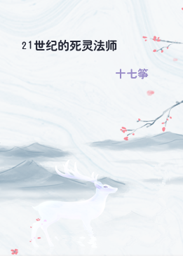 21世纪的死灵法师