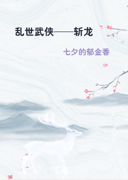 乱世武侠——斩龙