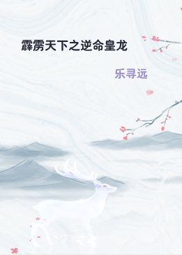 霹雳天下之逆命皇龙