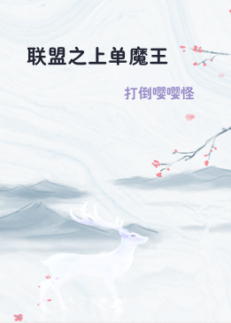 联盟之上单魔王