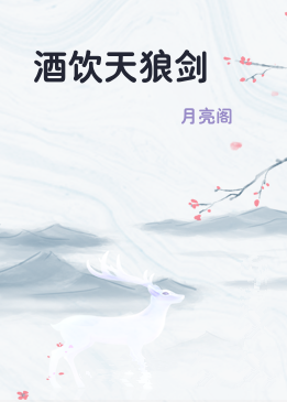 酒饮天狼剑