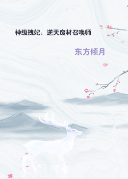 神级拽妃：逆天废材召唤师