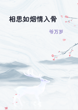 相思如烟情入骨