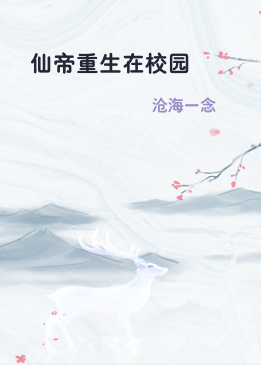 仙帝重生在校园