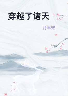 穿越了诸天