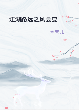 江湖路远之风云变