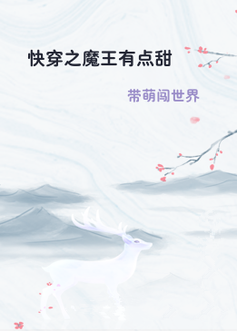 快穿之魔王有点甜