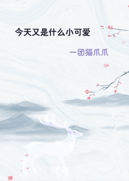 今天又是什么小可爱