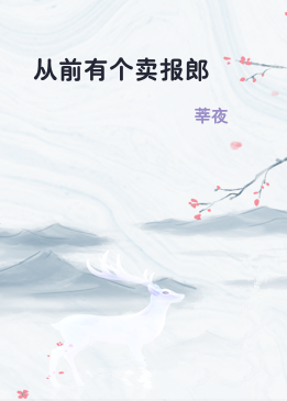 从前有个卖报郎