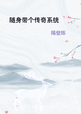 随身带个传奇系统