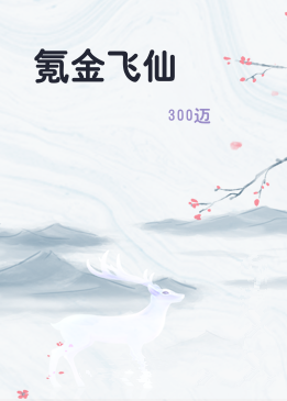 氪金飞仙