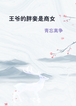 王爷的胖妾是商女