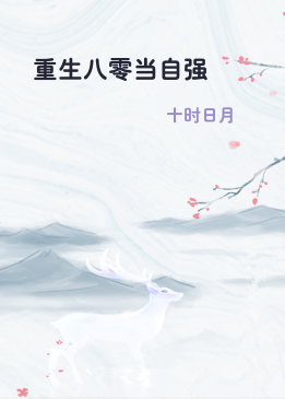 重生八零当自强