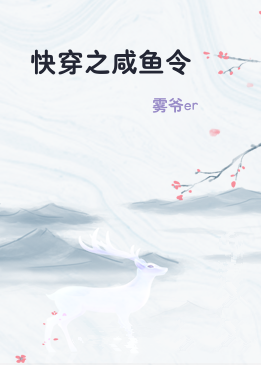 快穿之咸鱼令