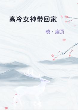 高冷女神带回家