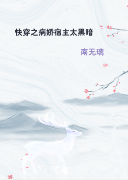快穿之病娇宿主太黑暗