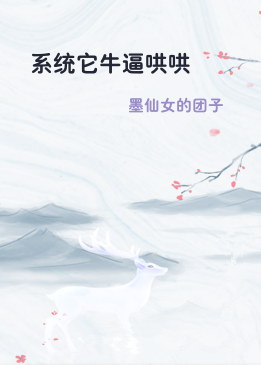 系统它牛逼哄哄