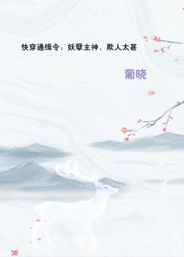 快穿通缉令：妖孽主神，欺人太甚