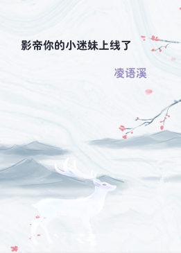 影帝你的小迷妹上线了