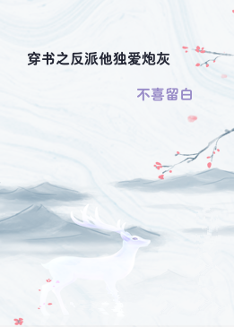 穿书之反派他独爱炮灰