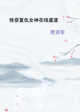 快穿复仇女神在线虐渣