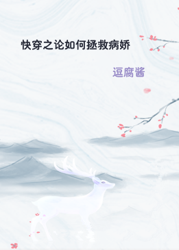快穿之论如何拯救病娇