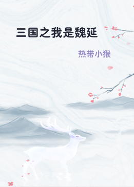 三国之我是魏延