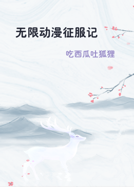 无限动漫征服记