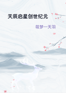 天辰启星创世纪元
