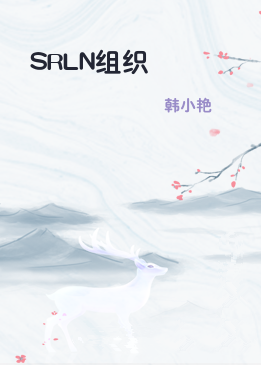 SRLN组织