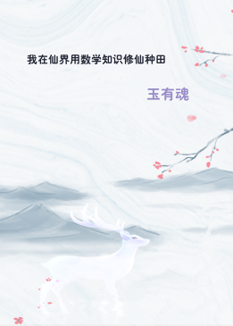 我在仙界用数学知识修仙种田