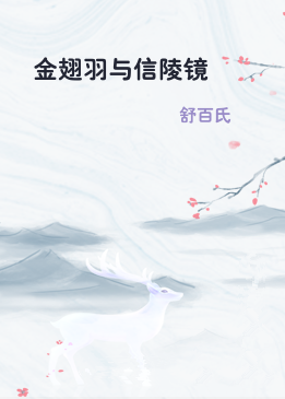 金翅羽与信陵镜