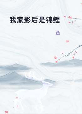 我家影后是锦鲤