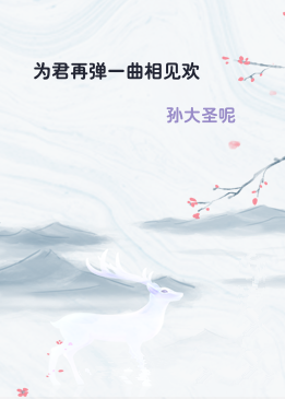 为君再弹一曲相见欢