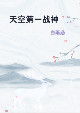 天空第一战神
