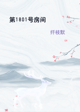 第1801号房间
