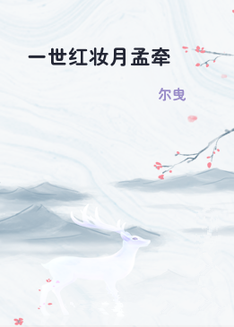 一世红妆月孟牵