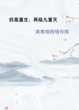 妖凰重生：再临九重天