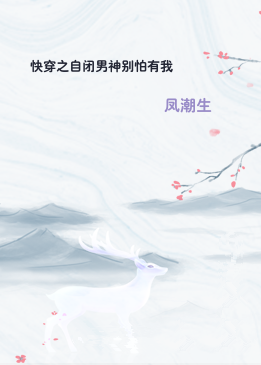 快穿之自闭男神别怕有我