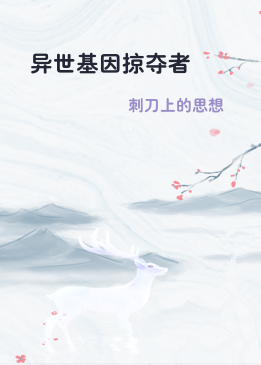 异世基因掠夺者