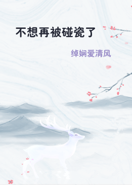 不想再被碰瓷了