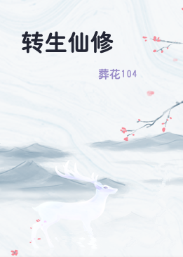 转生仙修