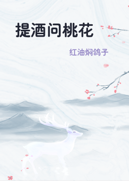 提酒问桃花