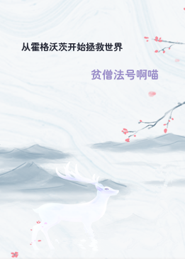 从霍格沃茨开始拯救世界