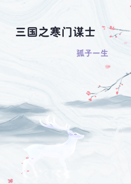 三国之寒门谋士