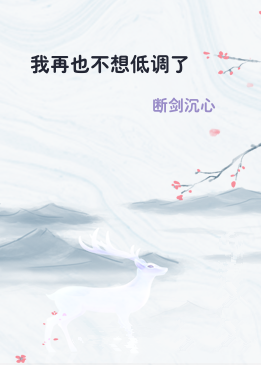 我再也不想低调了