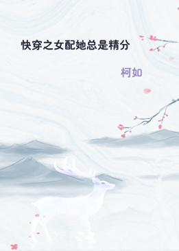 快穿之女配她总是精分