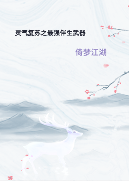 灵气复苏之最强伴生武器