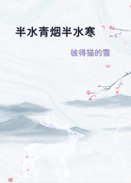 半水青烟半水寒