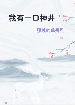 我有一口神井